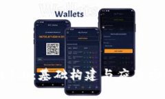 区块链1.0：基础构建与应