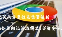 备份助记词的重要性及位