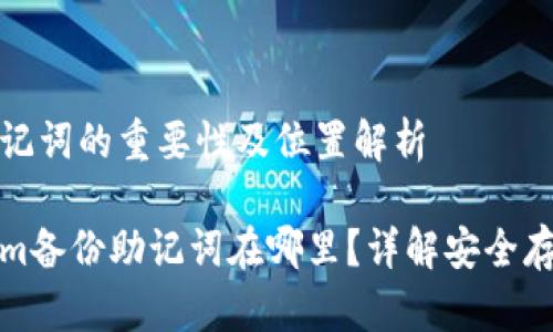 备份助记词的重要性及位置解析
Tokenim备份助记词在哪里?详解安全存储方法