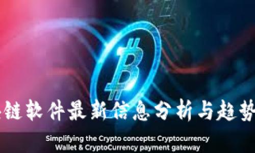 区块链软件最新信息分析与趋势展望