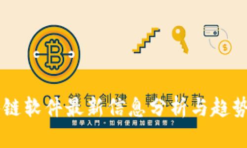 区块链软件最新信息分析与趋势展望