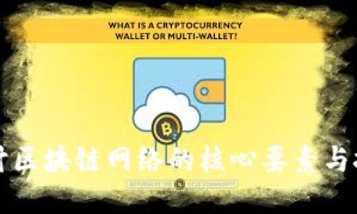 深入探讨区块链网络的核心要素与技术原理
