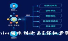 如何将Tokenim转账到欧易？