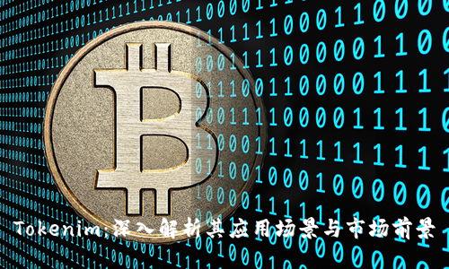 Tokenim:深入解析其应用场景与市场前景