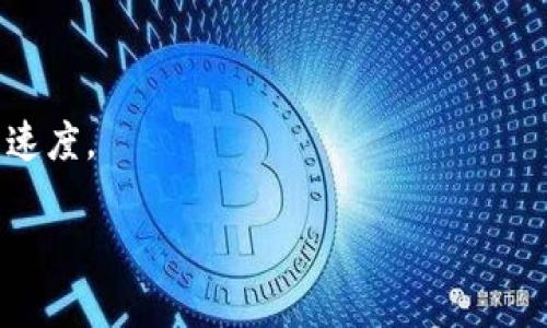 区块链时延测试是一个涉及到区块链网络性能评估的重要概念，其主要目的在于分析和测量区块链系统在处理交易或执行智能合约时所需的时间延迟。这种测试对于确保区块链应用的可扩展性、可靠性以及用户体验至关重要。在进行区块链时延测试时，通常会关注以下几个方面：交易确认时间、区块生成时间、网络延迟等。

区块链作为一种分布式账本技术，通过去中心化的方式记录交易信息，确保了数据的安全性和透明性。然而，由于其去中心化的特性，交易的处理速度往往是一个重要的性能指标。时延测试可以帮助开发者和网络运营者识别瓶颈，系统设计，提高整体性能。

在进行区块链时延测试时，通常会采用一些特定的工具和方法，如模拟用户行为、检测网络延迟、分析不同交易负载情况下的系统表现等。这些测试不仅可以在主网中进行，也可以在测试网或开发环境中进行，以确保系统在真实环境中的表现。

### 相关问题

#### 问题1：区块链时延测试的主要目标是什么？

区块链时延测试的主要目标是评估系统在处理交易和智能合约执行时的表现，主要体现在以下几个方面：

1. **评估交易确认时间**：这是衡量用户提交交易后，交易被接受并记录所需时间的关键指标。较短的确认时间意味着更好的用户体验。

2. **分析区块生成时间**：了解区块生成过程的效率，有助于识别网络在高负载情况下可能存在的性能瓶颈。

3. **测量网络延迟**：网络延迟会影响节点之间的信息传播速度，进而影响整个区块链的效率。测试可以帮助确定延迟的主要来源，如网络带宽、节点数量等。

4. **性能**：通过时延测试，开发者能够识别出系统的弱点，从而采取相应的措施，比如调整共识机制或提升网络带宽。

总之，时延测试的目标是全面理解系统的性能指标，以便能够提供更高效和用户友好的区块链解决方案。

#### 问题2：什么因素影响区块链的时延？

在区块链系统中，有多个因素会直接影响到时延：

1. **共识机制**：不同的共识机制（如PoW、PoS、PBFT等）具有不同的效率和速度，直接影响到交易的确认时间。比如，PoW通常需要较长的时间来确认交易，因为它依赖于矿工的计算能力。

2. **网络拓扑结构**：区块链网络的节点分布和连接方式会对数据传输速度造成影响。在一个高延迟的网络环境下，交易确认时间可能会显著增加。

3. **交易负载**：在网络中进行的交易数量越多，系统处理的负载越大，会导致拥堵和确认时间的延长。高交易量时，用户可能需要等待更长时间才能确认交易。

4. **节点性能**：不同节点的计算能力和资源配置差异也会影响网络的整体性能。性能较弱的节点可能会导致交易延迟。

5. **区块大小**：区块的大小及其内所包含的交易数量也会直接影响时延，较大的区块可能需要更长时间进行处理和传播。

通过识别和分析这些影响因素，开发者可以采取措施，以减少交易时延，提高用户体验。

#### 问题3：如何进行区块链时延测试？

进行区块链时延测试需要遵循一些重要步骤：

1. **定义测试目标**：明确希望通过测试获取哪些性能指标，比如平均交易确认时间、最大和最小时延、网络延迟等。

2. **选择测试工具**：利用一些专用工具和框架来进行时延测试，这些工具可以是开源的区块链性能测试工具或者自定义开发的监控应用。

3. **模拟交易负载**：创建一组模拟用户交易负载，通常可以按不同的场景（如高峰期、正常期等）进行分析。

4. **实施测试**：在主网或测试网中执行模拟交易，记录每个交易从提交到确认的时间。确保测试在不同时间段内进行，以获得更全面的数据。

5. **数据分析**：收集和分析测试结果，包括平均确认时间、成功交易率、网络延迟等，形成性能报告，详细记录各种情况下的时延数据。

6. **与调试**：根据分析结果对系统进行，针对发现的瓶颈进行修改和调试，并进行再次测试，确认系统是否得到了改善。

通过系统性的测试流程，可以全面评估区块链系统的性能，并在必要时进行。

#### 问题4：区块链时延测试的常用工具有哪些？

进行区块链时延测试时，有多个工具可供选择，以便于对系统性能进行细致分析：

1. **Ganache**：这是一个用于以太坊的开发工具，它不仅可以进行交易模拟，还可以测量交易确认时间。它允许开发者在本地创建区块链网络，测试合约和交易。

2. **EthereumTest网**：这是一种测试网络，用于测试以太坊智能合约和交易。开发者能够在测试环境中自由进行交易而不必担心真实货币的损失，同时可以评估时延指标。

3. **BlockCypher**：这是一个区块链服务平台，提供了多种API，可以很方便地进行交易和区块的管理，还能够查看交易的状态和确认时间。

4. **Apache JMeter**：虽然它并非专门为区块链设计，但JMeter可以用于创建性能测试场景，模拟多个用户同时进行交易，以测量系统响应时间。

5. **Hyperledger Caliper**：这是一个区块链性能基准工具，支持多种区块链平台。可以通过自定义测试场景，获取性能数据，包括交易的延迟。

这些工具各有其特定功能和优劣，选择合适的工具能够有效提升测试效率。

#### 问题5：如何区块链系统以减少时延？

区块链系统以减少时延的策略可以从多个方面入手：

1. **改进共识机制**：评估当前使用的共识机制是否适合系统需求。如果系统经常面临延迟问题，可以考虑采用更高效的共识机制。例如，从PoW切换到PoS等绿色能源的方式。

2. **网络拓扑**：改善网络中的节点布局，确保每个节点之间有足够的带宽连接，可以减少传播延迟。此外，任选更高性能的服务器可以提升整体处理能力。

3. **采用侧链技术**：利用侧链来分流一部分交易，减轻主链负担。这样可以有效降低主链的交易负载，从而加快交易确认的速度。

4. **区块大小和时间**：改进区块生成时间和大小，比如根据实际需要调整区块生成的频率和单位面积的交易数量，以适应不同的使用场景。

5. **交易费用机制的灵活性**：制定合理的手续费机制，引导用户在网络高峰期采用更高的手续费进行交易，促进高效矿工的参与，提升交易处理速度。

通过持续的监控和，开发者能够不断提升区块链系统的性能，减少用户体验中的时延问题。