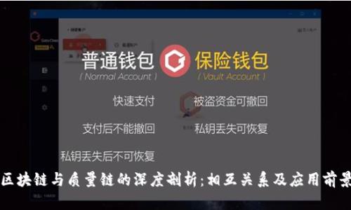 区块链与质量链的深度剖析:相互关系及应用前景