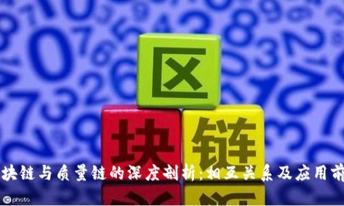 区块链与质量链的深度剖析:相互关系及应用前景