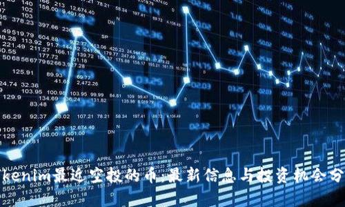 Tokenim最近空投的币:最新信息与投资机会分析