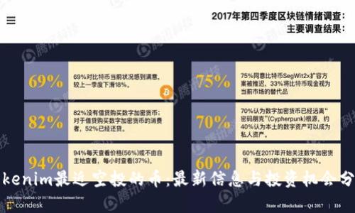 Tokenim最近空投的币:最新信息与投资机会分析