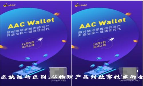 口罩与区块链的区别:从物理产品到数字技术的全面解读