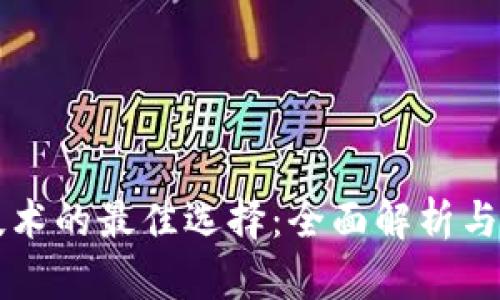 区块链技术的最佳选择:全面解析与应用前景