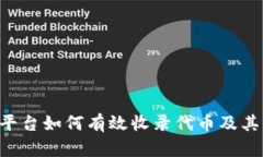 Tokenim平台如何有效收录代