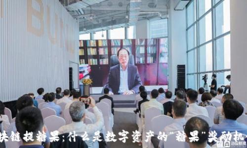  
区块链提糖果：什么是数字资产的“糖果”奖励机制？
