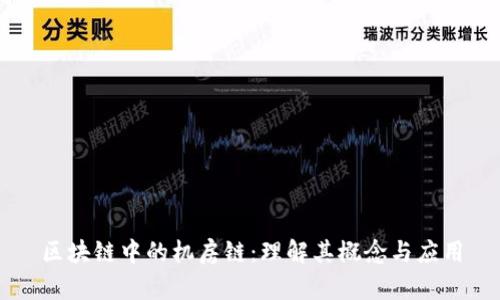 区块链中的机房链:理解其概念与应用