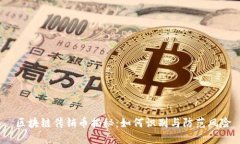  区块链传销币揭秘：如何