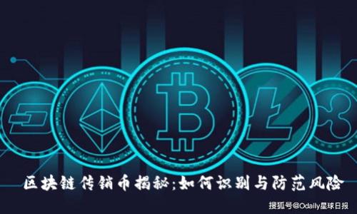 区块链传销币揭秘:如何识别与防范风险
