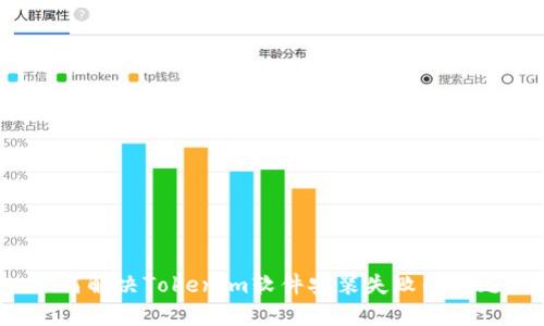 如何解决Tokenim软件安装失败的问题?