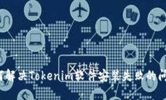 如何解决Tokenim软件安装失