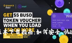 Tokenim最新版本下载指南：