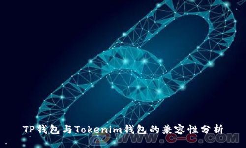 TP钱包与Tokenim钱包的兼容性分析