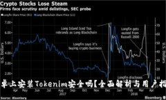 安卓上安装Tokenim安全吗？