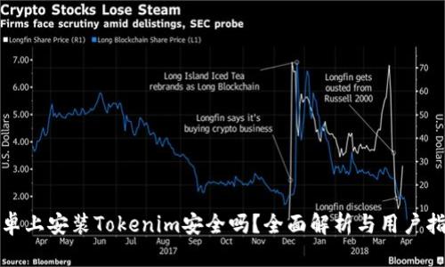 安卓上安装Tokenim安全吗?全面解析与用户指南