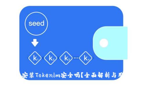 安卓上安装Tokenim安全吗?全面解析与用户指南