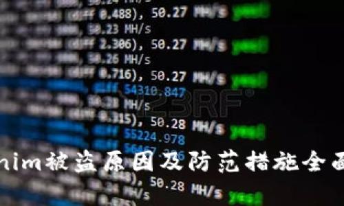 Tokenim被盗原因及防范措施全面解析