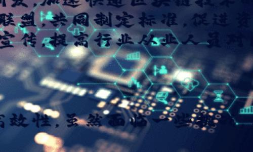 快递区块链是指将区块链技术应用于快递物流行业，以提升快递服务的透明度、安全性和效率。通过区块链技术，可以实现信息的分布式存储和共享，确保快递在运输过程中的每一步都有据可查，从而降低了信息不对称带来的风险。

### 快递区块链的基本概念

区块链是一种去中心化的分布式数据库技术，通常被用于加密货币的支持系统，如比特币等。其核心特点是数据不可篡改、透明和安全。快递物流的数字化转型使得区块链技术的应用变得具有现实意义。

在快递物流中，区块链技术能够对包裹的运输、交付、签收等环节进行实时记录，并通过开放的网络实现信息共享。这不仅可以减少伪造和欺诈行为，还能提高各个环节之间的合作与协调。

### 快递区块链的优势

1. **透明度增强**：所有参与者（如寄件人、收件人、快递公司、物流服务提供者等）都可以在区块链上查看实时的快递状态，确保信息的透明与公正。

2. **安全性提高**：由于区块链不可篡改的特性，一旦信息被记录，就无法被更改。这避免了传统快递中常见的信息丢失和篡改问题。

3. **成本降低**：通过区块链技术，各个环节的信息共享能够减少不必要的人为干预，提高整体运营效率，进而降低物流成本。

4. **追溯性强**：区块链可以记录快递的每一个环节，方便用户在出现问题时进行追溯和查询，提高客户的满意度。

5. **智能合约应用**：通过智能合约，可以实现自动化的交易和操作，减少人为干预，提高效率。

### 快递区块链的应用场景

在快递物流行业，区块链技术的应用还有很多具体的场景，如：

- **货物追踪**：利用区块链技术，物流公司可以对每一个包裹进行实时的追踪，确保信息的实时性和准确性。

- **身份验证**：在寄送重要物品时，可以通过区块链技术实现身份验证，确保寄件人和收件人的信息真实可靠。

- **支付管理**：通过区块链，可以实现快递费用的透明支付，避免了传统支付系统中的信息不对称和潜在费用问题。

### 快递区块链的挑战

尽管快递区块链的优势明显，但在实际应用中依然面临不少挑战：

1. **技术成熟度**：区块链技术尚在发展中，如何确保其在大规模业务中的稳定性和安全性，是一个重要的挑战。

2. **接受度问题**：快递行业的各个参与者对于新技术的接受程度不同，导致区块链的推广工作面临阻力。

3. **合规性**：区块链技术的应用需符合各地区的法律法规，如何在合法合规的前提下进行创新是一大挑战。

4. **数据整合**：如何将传统快递系统中的数据与区块链技术整合，是需要深入研究的问题。

5. **生态建设**：构建一个完整的快递区块链生态需要各方的共同努力，包括快递公司、技术提供商、监管机构等。

### 相关问题和详细介绍

#### 问题1: 快递区块链技术如何运作？

快递区块链技术的运作机制
快递区块链技术的运作基于去中心化的分布式账本。每一个包裹在运输过程中都会生成相应的数字记录，这些记录包括寄件信息、运输环节、实时状态等。这些信息被打包称为区块，并与前一个区块通过加密技术联系在一起，形成链条。
当包裹从寄件人处发出时，相关信息会被记录在区块链上。快递员在每个运输环节到达目的地时，会通过扫描二维码或其他方式更新包裹的状态。
这种实时记录的方式确保了每一条物流信息都可以被参与者查看。同时，由于区块链的不可篡改性，任何恶意篡改信息都有可能被快速识别，并且无法被修改。这种机制提高了物流流程的透明性与安全性。

#### 问题2: 快递区块链能够解决哪些传统快递问题？

快递区块链面临的大多数传统快递问题
快递行业在运营过程中，常常遇到信息不透明、数据丢失、欺诈行为等问题，而快递区块链正是针对这些问题提出的解决方案。 
首先，传统快递中信息共享的不透明性，常常导致消费者的焦虑情绪，客户无法随时了解包裹的状态。而区块链技术通过实时的信息更新和记录，有效解决了这一问题，所有参与者都可以查看最新的物流信息。 
其次，在包裹运输过程中，经常会有数据丢失或错误的问题，造成客户投诉和公司损失。而快递区块链的安全记录机制，记录每一环节的状态，确保信息的完整与准确。 
最后，快递行业中存在的欺诈行为，如虚假的包裹状态更新，常常使得企业蒙受损失。区块链技术的去中心化特性，确保任何信息的更新都需要得到大多数节点的认可，从而提高了抵御欺诈的能力。

#### 问题3: 快递区块链对用户体验的影响是什么？

快递区块链对用户体验的积极影响
用户体验是快递行业成功的重要因素之一，快递区块链的使用对用户体验的提升尤为明显。 
首先，区块链技术提供的透明度能够提升用户的信任度。在传统快递系统中，用户常常面临信息不对称的问题，区块链技术允许用户实时跟踪包裹的运输状态，增强了他们对服务的信任感。 
其次，由于包裹在每个环节都有可追溯的记录，用户在遇到问题时，可以迅速查找到责任方，避免了冗长的投诉和协调过程，提高了处理效率和用户满意度。 
再次，快递区块链的智能合约功能，能够实现自动化的费用管理和问题解决，减少了用户在运输过程中可能遇到的麻烦。例如，在快递出现延误的情况下，平台可以基于智能合约自动处理退款，无需用户干预。 

#### 问题4: 快递区块链技术的未来发展趋势是什么？

快递区块链技术的未来发展趋势
快递区块链技术的未来发展充满了潜力，预计将朝着以下几个方向发展。
首先，更多的快递公司将采用区块链技术以提升其运营效率，包括信息跟踪、支付管理等。在全球化的背景下，跨境快递公司有望借助区块链实现信息的无缝对接，提高国际快递的透明度和安全性。
其次，快递区块链将与其他新兴技术结合，如物联网（IoT）的结合，能够实现对包裹的实时监控和状态更新。例如，配备传感器的包裹可以通过物联网技术，实时将状态信息记录到区块链上，提高物流监控的及时性。
最后，随着技术的进步，用户的使用体验将不断。未来的用户可能通过移动端应用，实时掌握包裹信息、费用情况等，甚至能直接通过区块链实现支付，提升用户便捷性。 

#### 问题5: 如何推动快递区块链的推广和应用？

推动快递区块链推广的策略与方法
推动快递区块链的应用，需要从多个方面入手。
首先，企业需要加大对区块链技术的投资与研发，以适应快速变化的市场需求。通过技术合作或者自主研发，加速快递区块链技术的落地与实施。
其次，行业合作是推动区块链应用的重要方式，快递公司、技术提供商、第三方验证机构等需要形成行业联盟，共同制定标准，促进资源共享，减少各自孤立的现状。
最后，政府和行业协会可以发挥调节作用，通过政策引导和监管减少对新技术的阻碍。同时，通过培训和宣传，提高行业从业人员对区块链技术的认知，形成良好的推广氛围。

### 结论

快递区块链是一项具有革新性的技术，通过其分布式账本的特性，为快递行业带来了透明性、安全性和高效性。虽然面临一些挑战，但其未来发展潜力巨大，值得期待。