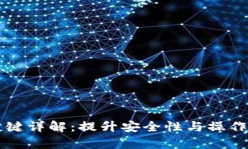 区块链安全快捷键详解:提升安全性与操作效率的必备指南