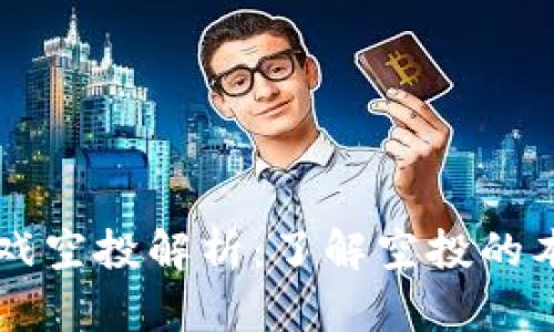区块链游戏空投解析:了解空投的本质与玩法