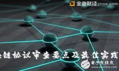 区块链协议审查要点及最