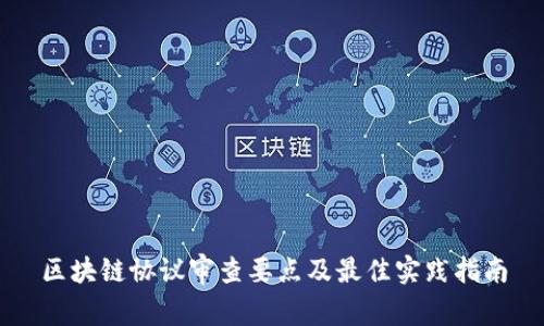 区块链协议审查要点及最佳实践指南