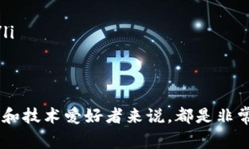 区块链技术是近年来备受关注的创新技术，它不仅改变了金融行业的面貌，还扩展到了其他多个领域。其中，