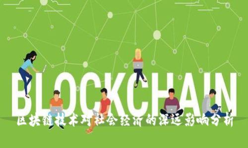 区块链技术对社会经济的深远影响分析