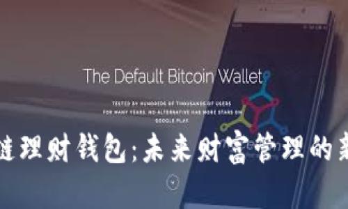 区块链理财钱包:未来财富管理的新选择