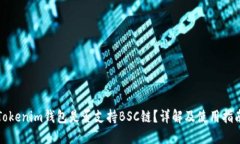 Tokenim钱包是否支持BSC链？