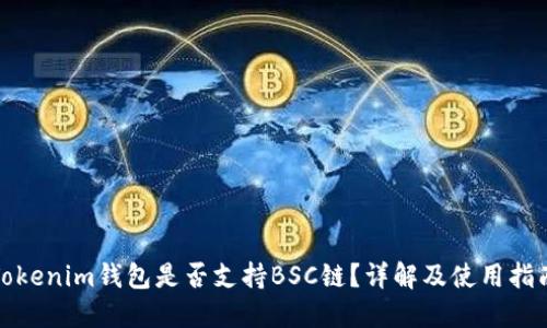 Tokenim钱包是否支持BSC链?详解及使用指南