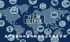 医疗区块链的基础概念与