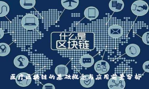 医疗区块链的基础概念与应用前景分析
