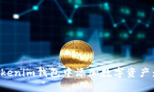 如何在Tokenim钱包中添加数字资产:详细指南