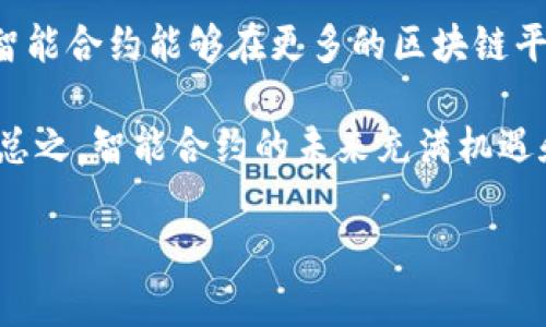 区块链合约解读是指对区块链上智能合约（Smart Contract）的内容、功能和应用进行深入分析和理解的过程。智能合约是一种自执行的合同，其中条款和协议被直接写入代码中并部署在区块链上。这些合约可以在没有中介的情况下自动执行，从而提高了交易的效率和透明度。

智能合约的作用和重要性主要体现在以下几个方面：

1. **自动化执行**：智能合约能够在特定条件满足时，自动执行合约条款，不需要人工干预。这种特性可以减少人为错误并加快交易速度。

2. **透明性和不可篡改性**：所有的合约条款和执行过程都被记录在区块链上，任何人都可以查看。这种透明性增加了信任，并且一旦信息被记录，就不可更改。

3. **减少中介成本**：传统合同往往依赖于中介（如律师、银行等）来验证和执行合同。智能合约的出现使得直接的对等交易成为可能，可以显著降低交易成本。

4. **安全性**：智能合约通过加密技术来保障安全性，减少了欺诈的机会。然而，合约本身的代码错误或逻辑漏洞仍可能导致安全问题。

5. **应用广泛**：从金融服务、供应链管理、房地产交易到投票系统等多个领域，智能合约的应用场景十分广泛，促进了数字经济的发展。

在了解区块链合约的含义后，我们可以探讨一些与之相关的深入问题，以下是五个可以深入讨论的问题：

### 1. 智能合约是如何工作的？

智能合约运行在区块链网络上，具体的工作流程通常包括以下几个步骤：

首先，开发者需要写出合约的代码，这些代码包含了合约的条款和自动执行的条件。智能合约的代码通常是用特定的编程语言编写，比如以太坊使用的Solidity语言。

然后，这个合约被部署到区块链网络中。一旦合约部署，任何人都可以在区块链上进行调用，执行合约。然而，合约的代码是不可更改的，所以在部署前必须确保代码的正确性和安全性。

接下来，当合约的预设条件被触发时，区块链网络中的节点会自动执行合约条款。例如，在一个金融合约中，当买卖双方都满足支付条件时，合约会自动转移资产，从而完成交易。

最后，所有合约的执行记录都会被加密并存储在区块链上，确保信息的透明性和安全性，任何人都可以访问这些记录，增加了整个交易过程的信任度。

### 2. 智能合约的优势和劣势是什么？

智能合约的优势主要体现在高效、透明、安全等方面：

首先，在高效的方面，智能合约可以实现自动化执行，减少了手动操作所需的时间和精力。大多数智能合约能够在几秒钟内完成复杂的交易过程。

其次，透明性是另一个重要的优势。所有信息都记录在区块链上，任何人都可以访问。这样的透明机制增加了信任，降低了欺诈的可能性。

然后是安全性。由于智能合约的代码经过加密，可以有效地防止数据泄露及操作欺诈。而且，合约执行的结果不可更改，保证了历史记录的真实性。

不过，智能合约也存在一些劣势：首先是代码错误。一旦部署，代码中潜在的漏洞可能被黑客利用，造成财务损失。其次itslackofregulations因为智能合约的法律地位尚不明确，当出现争议时，如何解决将成为一个难题。此外，智能合约的复杂性也使得许多用户对其产生误解，从而影响其普及。

### 3. 如何确保智能合约的安全性？

确保智能合约的安全性是其广泛应用的关键。主要有以下几个方面：

首先，代码审核是保证安全性的重要手段。许多智能合约项目会请专业第三方进行代码审计，以发现潜在的漏洞和安全隐患。此外，一些开源智能合约的标准库也能大幅降低错误的可能性。

其次，进行充分的测试非常重要。开发者应利用模拟环境进行测试，确保在不同情况下合约能够按预期执行。此外，可以使用形式化验证工具，这些工具能够数学上证明合约的逻辑是正确的。

然后，务必限制合约的权限和功能。如果合约具有不必要的复杂性或权限，容易引入潜在的攻击点。设计合约时，应尽量精简功能，减少风险。

最后，社群审查和持续监控也是确保智能合约安全的重要措施。通过社区的反馈与建议，及时修复合约中发现的问题。

### 4. 智能合约在现实生活中有哪些应用案例？

智能合约在现实生活中有很多应用案例，涵盖了众多领域：

首先在金融领域，许多公司利用智能合约进行自动化的交易。例如，一些保险公司利用智能合约来自动处理理赔申请，当满足特定条件（如天气变化）时，保险金会自动支付。

其次在供应链管理方面，智能合约可以负责跟踪商品，从生产到交付的每个环节都可以通过区块链实现透明化。例如，大型零售公司可以使用智能合约验证每一件商品的来源与质量，确保消费者获得真实可靠的产品。

在房地产交易中，智能合约的应用也越来越广泛。通过区块链技术，买卖双方能够直接交易，合约中的所有条款都在区块链上得到确认，从而减少了中介费用，并提高了交易的安全性和透明度。

此外，在投票系统中，很多项目利用智能合约和区块链技术进行选举。由于所有投票记录都是不可更改的，能够显著提高选举的透明度和公正性。

### 5. 智能合约的未来发展趋势是什么？

智能合约作为区块链技术的核心组成部分，其发展趋势主要体现在以下几个方面：

首先，随着技术的不断进步，智能合约的安全性和可靠性将会得到提升。新算法和审计工具的引入将帮助开发者发现潜在的安全问题，从而减少漏洞的发生。

其次，智能合约的法律地位也会变得更加清晰。随着各国对区块链和智能合约的关注增加，相应的法规和政策将逐步完善，为智能合约的合法性提供支持。

另外，跨链技术的发展也将成为一个重要的趋势。当前不同的区块链之间难以互通，未来跨链技术的实现将能够打破这种壁垒，让智能合约能够在更多的区块链平台上被使用。

最后，随着人们对去中心化应用（DApp）的关注度增加，智能合约将在不同应用场景中更为普及，从而推动相关行业的数字化转型。总之，智能合约的未来充满机遇和挑战。 

以上内容构成了对区块链合约解读的基本介绍及分析，旨在让读者更深入地理解智能合约的内在机制和外部影响。