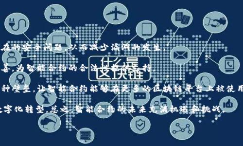区块链合约解读是指对区块链上智能合约（Smart Contract）的内容、功能和应用进行深入分析和理解的过程。智能合约是一种自执行的合同，其中条款和协议被直接写入代码中并部署在区块链上。这些合约可以在没有中介的情况下自动执行，从而提高了交易的效率和透明度。

智能合约的作用和重要性主要体现在以下几个方面：

1. **自动化执行**：智能合约能够在特定条件满足时，自动执行合约条款，不需要人工干预。这种特性可以减少人为错误并加快交易速度。

2. **透明性和不可篡改性**：所有的合约条款和执行过程都被记录在区块链上，任何人都可以查看。这种透明性增加了信任，并且一旦信息被记录，就不可更改。

3. **减少中介成本**：传统合同往往依赖于中介（如律师、银行等）来验证和执行合同。智能合约的出现使得直接的对等交易成为可能，可以显著降低交易成本。

4. **安全性**：智能合约通过加密技术来保障安全性，减少了欺诈的机会。然而，合约本身的代码错误或逻辑漏洞仍可能导致安全问题。

5. **应用广泛**：从金融服务、供应链管理、房地产交易到投票系统等多个领域，智能合约的应用场景十分广泛，促进了数字经济的发展。

在了解区块链合约的含义后，我们可以探讨一些与之相关的深入问题，以下是五个可以深入讨论的问题：

### 1. 智能合约是如何工作的？

智能合约运行在区块链网络上，具体的工作流程通常包括以下几个步骤：

首先，开发者需要写出合约的代码，这些代码包含了合约的条款和自动执行的条件。智能合约的代码通常是用特定的编程语言编写，比如以太坊使用的Solidity语言。

然后，这个合约被部署到区块链网络中。一旦合约部署，任何人都可以在区块链上进行调用，执行合约。然而，合约的代码是不可更改的，所以在部署前必须确保代码的正确性和安全性。

接下来，当合约的预设条件被触发时，区块链网络中的节点会自动执行合约条款。例如，在一个金融合约中，当买卖双方都满足支付条件时，合约会自动转移资产，从而完成交易。

最后，所有合约的执行记录都会被加密并存储在区块链上，确保信息的透明性和安全性，任何人都可以访问这些记录，增加了整个交易过程的信任度。

### 2. 智能合约的优势和劣势是什么？

智能合约的优势主要体现在高效、透明、安全等方面：

首先，在高效的方面，智能合约可以实现自动化执行，减少了手动操作所需的时间和精力。大多数智能合约能够在几秒钟内完成复杂的交易过程。

其次，透明性是另一个重要的优势。所有信息都记录在区块链上，任何人都可以访问。这样的透明机制增加了信任，降低了欺诈的可能性。

然后是安全性。由于智能合约的代码经过加密，可以有效地防止数据泄露及操作欺诈。而且，合约执行的结果不可更改，保证了历史记录的真实性。

不过，智能合约也存在一些劣势：首先是代码错误。一旦部署，代码中潜在的漏洞可能被黑客利用，造成财务损失。其次itslackofregulations因为智能合约的法律地位尚不明确，当出现争议时，如何解决将成为一个难题。此外，智能合约的复杂性也使得许多用户对其产生误解，从而影响其普及。

### 3. 如何确保智能合约的安全性？

确保智能合约的安全性是其广泛应用的关键。主要有以下几个方面：

首先，代码审核是保证安全性的重要手段。许多智能合约项目会请专业第三方进行代码审计，以发现潜在的漏洞和安全隐患。此外，一些开源智能合约的标准库也能大幅降低错误的可能性。

其次，进行充分的测试非常重要。开发者应利用模拟环境进行测试，确保在不同情况下合约能够按预期执行。此外，可以使用形式化验证工具，这些工具能够数学上证明合约的逻辑是正确的。

然后，务必限制合约的权限和功能。如果合约具有不必要的复杂性或权限，容易引入潜在的攻击点。设计合约时，应尽量精简功能，减少风险。

最后，社群审查和持续监控也是确保智能合约安全的重要措施。通过社区的反馈与建议，及时修复合约中发现的问题。

### 4. 智能合约在现实生活中有哪些应用案例？

智能合约在现实生活中有很多应用案例，涵盖了众多领域：

首先在金融领域，许多公司利用智能合约进行自动化的交易。例如，一些保险公司利用智能合约来自动处理理赔申请，当满足特定条件（如天气变化）时，保险金会自动支付。

其次在供应链管理方面，智能合约可以负责跟踪商品，从生产到交付的每个环节都可以通过区块链实现透明化。例如，大型零售公司可以使用智能合约验证每一件商品的来源与质量，确保消费者获得真实可靠的产品。

在房地产交易中，智能合约的应用也越来越广泛。通过区块链技术，买卖双方能够直接交易，合约中的所有条款都在区块链上得到确认，从而减少了中介费用，并提高了交易的安全性和透明度。

此外，在投票系统中，很多项目利用智能合约和区块链技术进行选举。由于所有投票记录都是不可更改的，能够显著提高选举的透明度和公正性。

### 5. 智能合约的未来发展趋势是什么？

智能合约作为区块链技术的核心组成部分，其发展趋势主要体现在以下几个方面：

首先，随着技术的不断进步，智能合约的安全性和可靠性将会得到提升。新算法和审计工具的引入将帮助开发者发现潜在的安全问题，从而减少漏洞的发生。

其次，智能合约的法律地位也会变得更加清晰。随着各国对区块链和智能合约的关注增加，相应的法规和政策将逐步完善，为智能合约的合法性提供支持。

另外，跨链技术的发展也将成为一个重要的趋势。当前不同的区块链之间难以互通，未来跨链技术的实现将能够打破这种壁垒，让智能合约能够在更多的区块链平台上被使用。

最后，随着人们对去中心化应用（DApp）的关注度增加，智能合约将在不同应用场景中更为普及，从而推动相关行业的数字化转型。总之，智能合约的未来充满机遇和挑战。 

以上内容构成了对区块链合约解读的基本介绍及分析，旨在让读者更深入地理解智能合约的内在机制和外部影响。