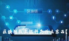 区块链线上银行是什么东