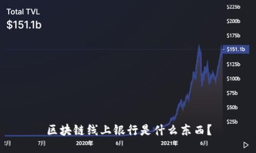 区块链线上银行是什么东西?