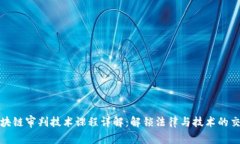 : 区块链审判技术课程详解
