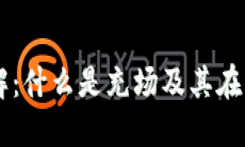 区块链充场详解:什么是充场及其在区块链中的应用