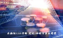 区块链Lisk详解：定义、功