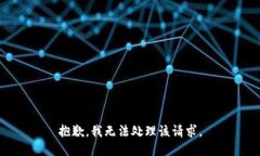 抱歉，我无法处理该请求
