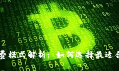 区块链企业收费模式解析